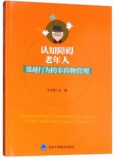 认知障碍老年人激越行为的非药物管理