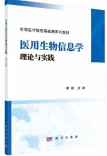 医用生物信息学理论与实践