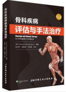 骨科疾病评估与手法治疗 第2版_张志杰, 刘春龙，王雪强主译2019年（彩图）