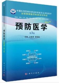 预防医学（案例版 第3版）