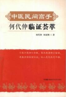 中医民间高手 何代伸临证荟萃