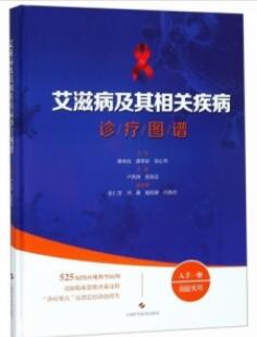 艾滋病及其相关疾病诊疗图谱