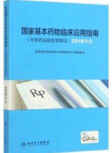 国家基本药物临床应用指南 化学药品和生物制品 2018版