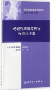 戒烟管理用药咨询标准化手册