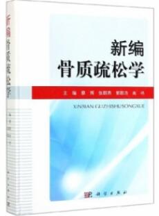 新编骨质疏松学_蔡辉主编_2019年