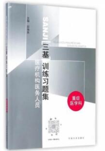 医疗机构医务人员三基训练习题集 重症医学科