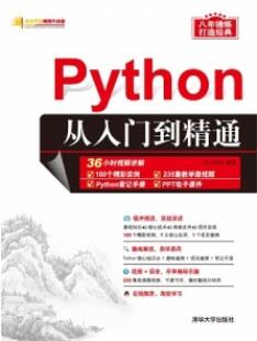 Python从入门到精通