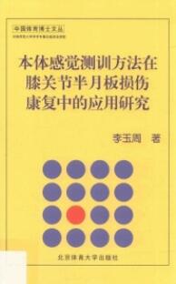 本体感觉测训方法在膝关节半月板损伤康复中的应用研究