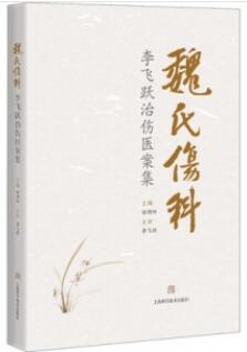 魏氏伤科李飞跃治伤医案集