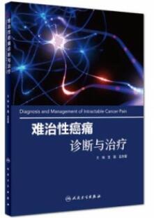 难治性癌痛诊断与治疗_王昆，王杰军主编_2018年