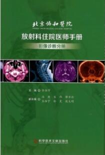 北京协和医院放射科住院医师手册 影像诊断分册_金征宇主编2020年（附页彩图）