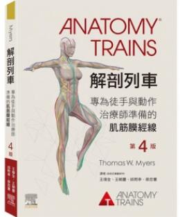 解剖列车 第4版 专为徒手与动作治疗师准备的肌筋膜经线_王伟全主译_2021年（彩图）