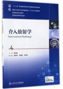 介入放射学 第4版