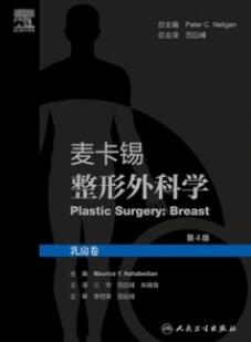 麦卡锡整形外科学 第4版 乳房卷