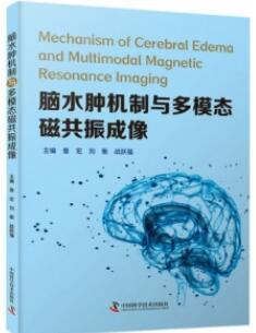 脑水肿机制与多模态磁共振成像_鲁宏，刘衡，战跃福主编2021年（彩图）