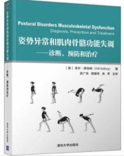 姿势异常和肌肉骨骼功能失调 诊断、预防和治疗