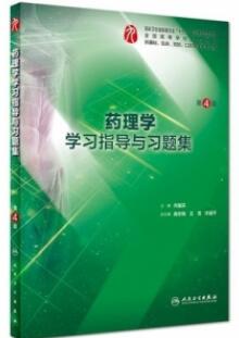 药理学学习指导与习题集 本科临床配套 第4版