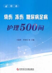 烧伤冻伤糖尿病足病护理500问_王淑君，申传安主编_2018年