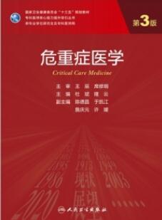 危重症医学 第3版 研究生教材_杜斌，隆云主编2021年（彩图）