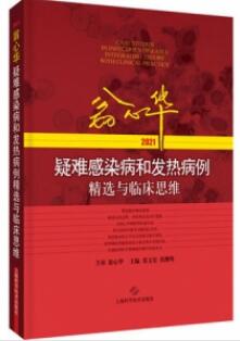 翁心华疑难感染病和发热病例精选与临床思维2021