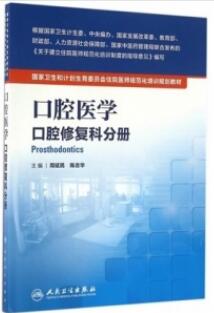 口腔医学 口腔修复科分册_周延民，陈吉华主编_2016年