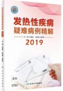 发热性疾病疑难病例精解2019