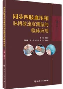 同步四肢血压和脉搏波速度测量的临床应用_蒋雄京主编2021年（彩图）