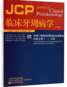 临床牙周病学 牙周与种植体周围疾病和状况的新分类（一）专辑