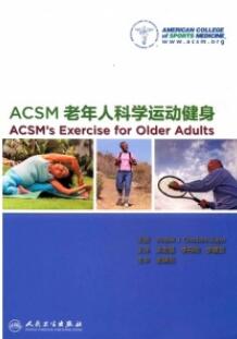 ACSM老年人科学运动健身