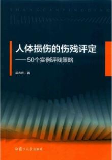 人体损伤的伤残评定 50个实例评残策略