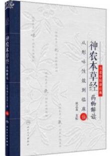 神农本草经药物解读 从形味性效到临床 5