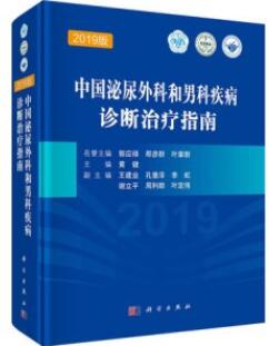 中国泌尿外科和男科疾病诊断治疗指南_黄健主编2020年