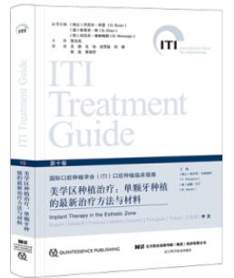 国际口腔种植学会（ITI）口腔种植临床指南 第10卷 美学区种植治疗 单颗牙种植的最新治疗方法与材料