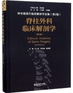 脊柱外科临床解剖学 第2版_杜心如，张西峰，崔新刚主编2020年（彩图）