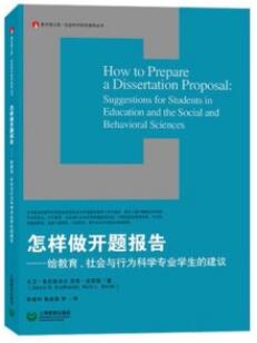 怎样做开题报告 给教育、社会与行为科学专业学生的建议