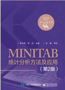 MINITAB统计分析方法及应用（第2版）_李志辉 李欣主编_2017年