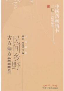 民间乡野古方偏方4000首