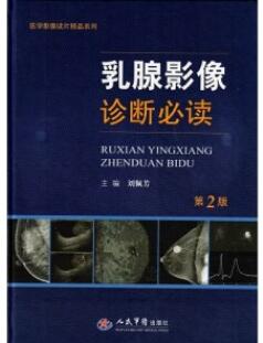 乳腺影像诊断必读 第2版_刘佩芳主编2018年（彩图）