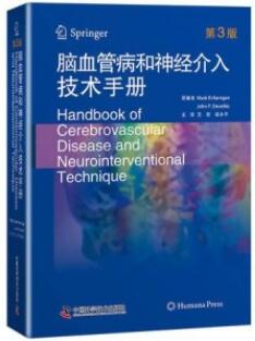 脑血管病和神经介入技术手册 第3版