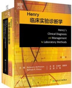 Henry临床实验诊断学 第23版