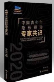 中国青少年隐形矫治专家共识2020