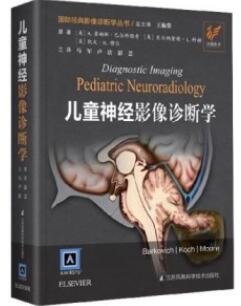 儿童神经影像诊断学 第2版_马军，卢洁，彭芸主译2019年（彩图）