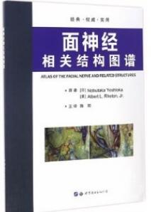 面神经相关结构图谱_（日）吉冈著 陈阳主译_2017年（彩图）