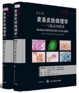 麦基皮肤病理学 与临床的联系 第4版 上下卷_孙建方主译_2017 年（彩图）