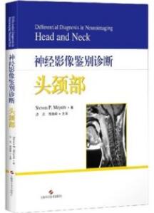 神经影像鉴别诊断 头颈部_沙炎，陶晓峰主译2020年（彩图）