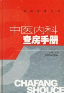 中医内科查房手册_王钢主编_2004年