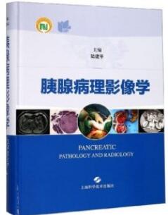 胰腺病理影像学_陆建平主编2019年（彩图）