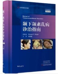 颞下颌紊乱病诊治指南 第3版_刘洪臣主译2021年（彩图）