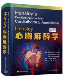Hensley心胸麻醉学 第6版_王晟，王锷主译2021年（彩图）