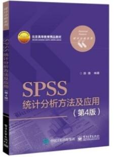 SPSS统计分析方法及应用（第四版）_薛薇编著_2017年